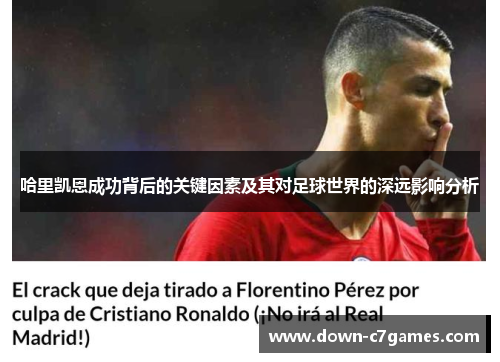 哈里凯恩成功背后的关键因素及其对足球世界的深远影响分析 哈里凯恩成功背后的关键因素及其对足球世界的深远影响分析