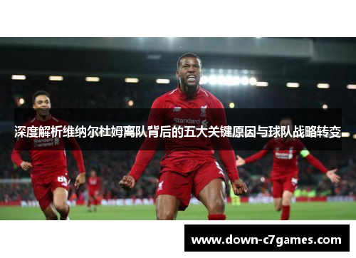 深度解析维纳尔杜姆离队背后的五大关键原因与球队战略转变