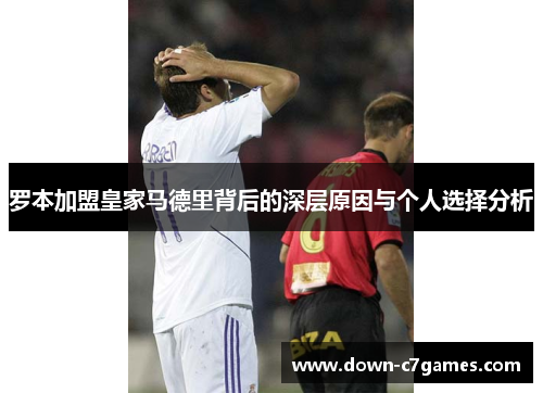 罗本加盟皇家马德里背后的深层原因与个人选择分析 罗本加盟皇家马德里背后的深层原因与个人选择分析