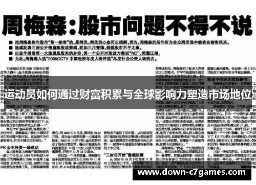 运动员如何通过财富积累与全球影响力塑造市场地位 运动员如何通过财富积累与全球影响力塑造市场地位