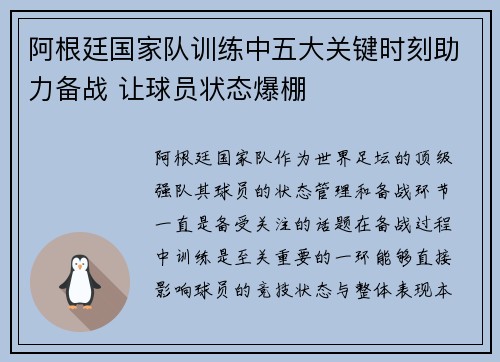 阿根廷国家队训练中五大关键时刻助力备战 让球员状态爆棚 阿根廷国家队训练中五大关键时刻助力备战 让球员状态爆棚