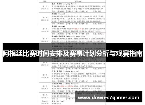 阿根廷比赛时间安排及赛事计划分析与观赛指南 阿根廷比赛时间安排及赛事计划分析与观赛指南