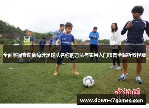 全面掌握查询葡萄牙足球队名称的方法与实用入门指南全解析教程版