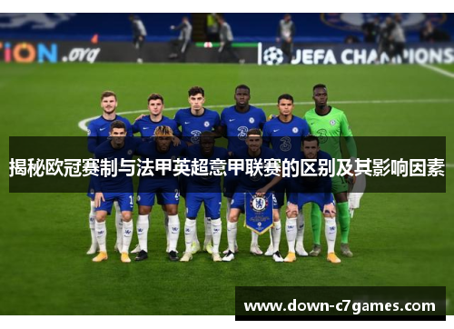 揭秘欧冠赛制与法甲英超意甲联赛的区别及其影响因素