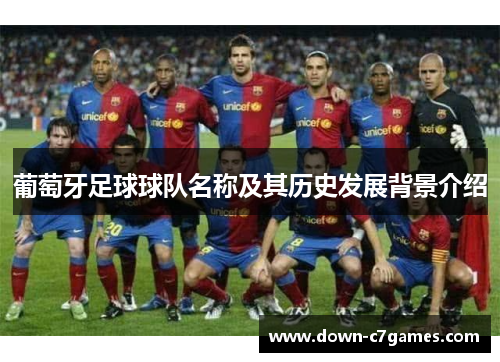 葡萄牙足球球队名称及其历史发展背景介绍