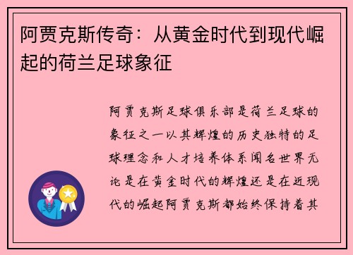 阿贾克斯传奇：从黄金时代到现代崛起的荷兰足球象征