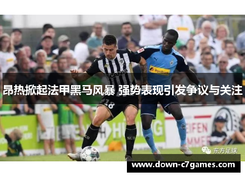 昂热掀起法甲黑马风暴 强势表现引发争议与关注