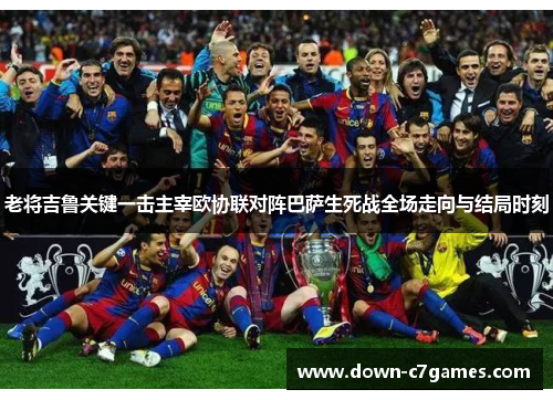 老将吉鲁关键一击主宰欧协联对阵巴萨生死战全场走向与结局时刻 老将吉鲁关键一击主宰欧协联对阵巴萨生死战全场走向与结局时刻