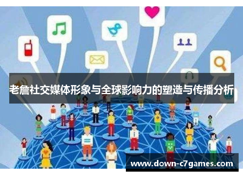 老詹社交媒体形象与全球影响力的塑造与传播分析