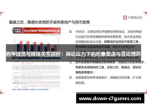 西甲球员与媒体关系探析：舆论压力下的形象塑造与言论博弈