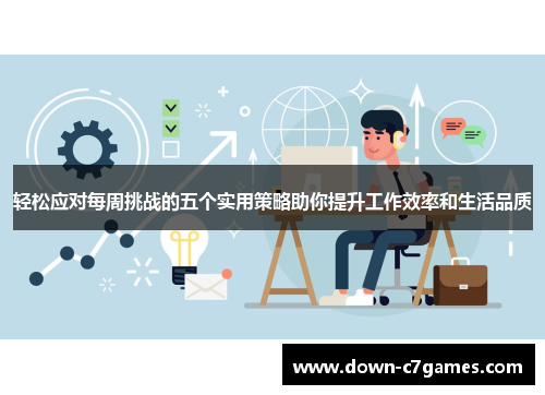 轻松应对每周挑战的五个实用策略助你提升工作效率和生活品质 轻松应对每周挑战的五个实用策略助你提升工作效率和生活品质