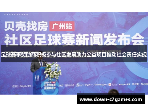 足球赛事赞助商积极参与社区发展助力公益项目推动社会责任实现 足球赛事赞助商积极参与社区发展助力公益项目推动社会责任实现