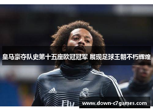 皇马豪夺队史第十五座欧冠冠军 展现足球王朝不朽辉煌