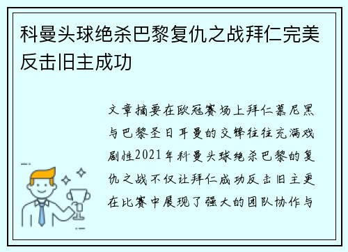 科曼头球绝杀巴黎复仇之战拜仁完美反击旧主成功