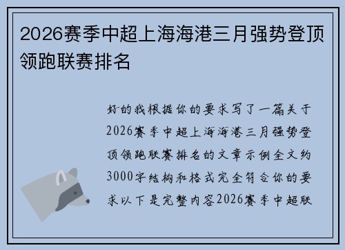 2026赛季中超上海海港三月强势登顶领跑联赛排名