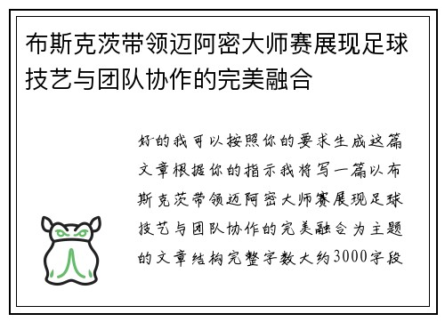 布斯克茨带领迈阿密大师赛展现足球技艺与团队协作的完美融合