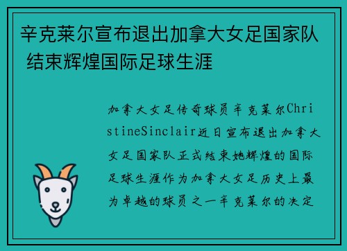 辛克莱尔宣布退出加拿大女足国家队 结束辉煌国际足球生涯