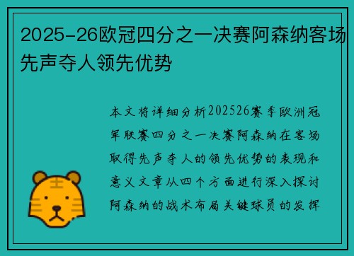 2025-26欧冠四分之一决赛阿森纳客场先声夺人领先优势