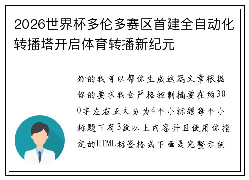 2026世界杯多伦多赛区首建全自动化转播塔开启体育转播新纪元