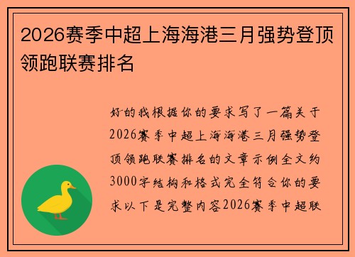 2026赛季中超上海海港三月强势登顶领跑联赛排名