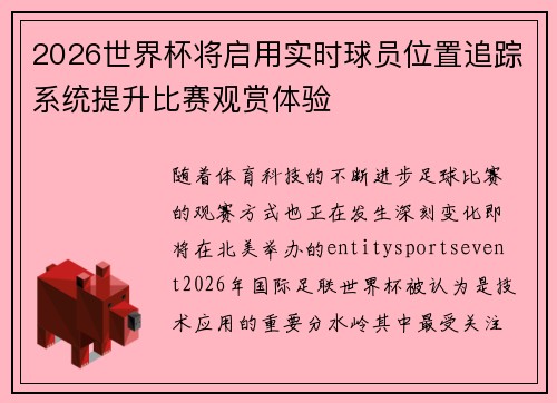 2026世界杯将启用实时球员位置追踪系统提升比赛观赏体验