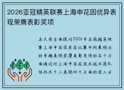 2026亚冠精英联赛上海申花因优异表现荣膺表彰奖项