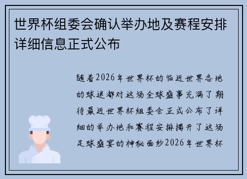 世界杯组委会确认举办地及赛程安排详细信息正式公布