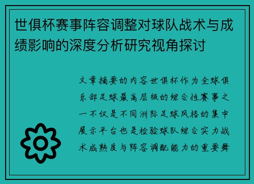世俱杯赛事阵容调整对球队战术与成绩影响的深度分析研究视角探讨