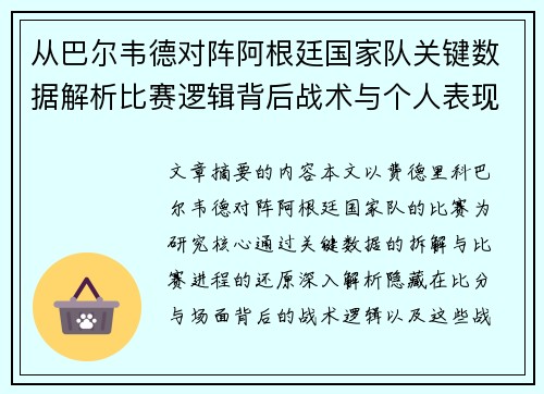 从巴尔韦德对阵阿根廷国家队关键数据解析比赛逻辑背后战术与个人表现关联