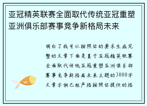 亚冠精英联赛全面取代传统亚冠重塑亚洲俱乐部赛事竞争新格局未来