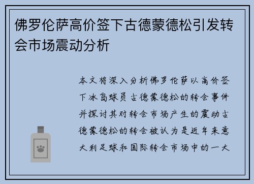 佛罗伦萨高价签下古德蒙德松引发转会市场震动分析
