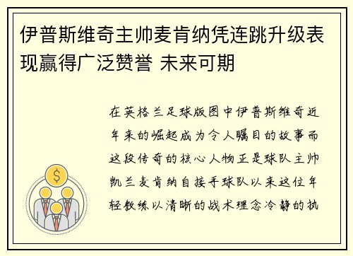 伊普斯维奇主帅麦肯纳凭连跳升级表现赢得广泛赞誉 未来可期
