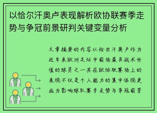 以恰尔汗奥卢表现解析欧协联赛季走势与争冠前景研判关键变量分析 以恰尔汗奥卢表现解析欧协联赛季走势与争冠前景研判关键变量分析
