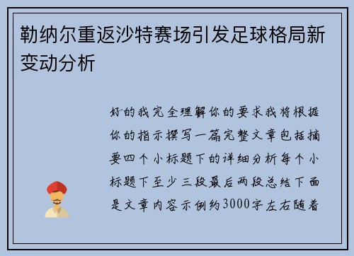 勒纳尔重返沙特赛场引发足球格局新变动分析