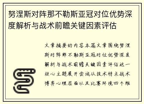 努涅斯对阵那不勒斯亚冠对位优势深度解析与战术前瞻关键因素评估 努涅斯对阵那不勒斯亚冠对位优势深度解析与战术前瞻关键因素评估