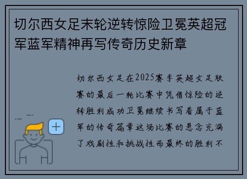切尔西女足末轮逆转惊险卫冕英超冠军蓝军精神再写传奇历史新章 切尔西女足末轮逆转惊险卫冕英超冠军蓝军精神再写传奇历史新章