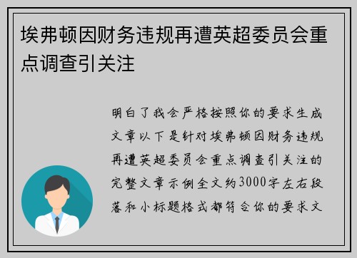 埃弗顿因财务违规再遭英超委员会重点调查引关注 埃弗顿因财务违规再遭英超委员会重点调查引关注