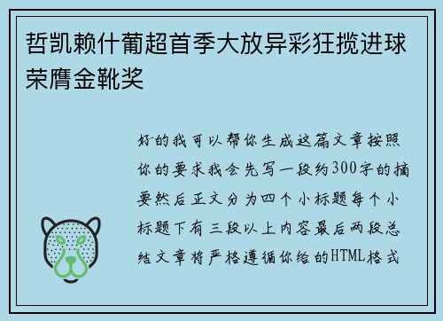 哲凯赖什葡超首季大放异彩狂揽进球荣膺金靴奖 哲凯赖什葡超首季大放异彩狂揽进球荣膺金靴奖