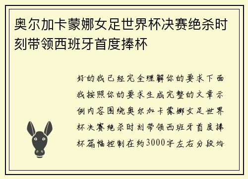 奥尔加卡蒙娜女足世界杯决赛绝杀时刻带领西班牙首度捧杯