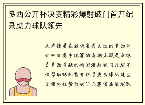 多西公开杯决赛精彩爆射破门首开纪录助力球队领先