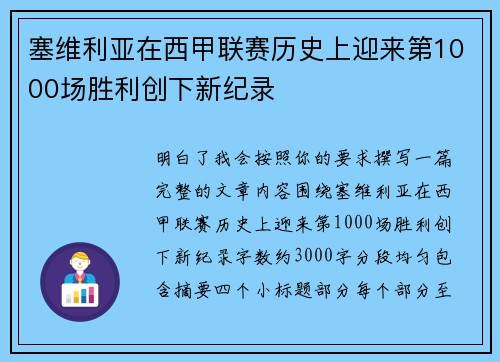 塞维利亚在西甲联赛历史上迎来第1000场胜利创下新纪录 塞维利亚在西甲联赛历史上迎来第1000场胜利创下新纪录