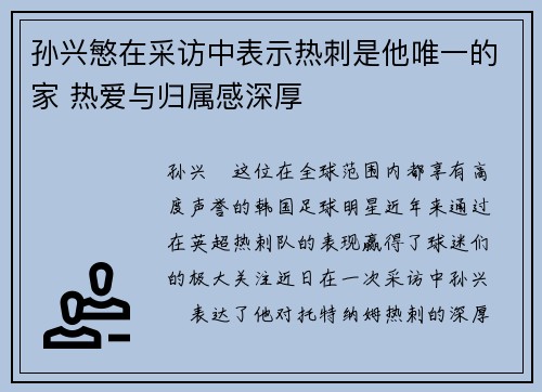 孙兴慜在采访中表示热刺是他唯一的家 热爱与归属感深厚 孙兴慜在采访中表示热刺是他唯一的家 热爱与归属感深厚
