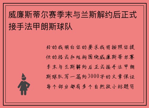 威廉斯蒂尔赛季末与兰斯解约后正式接手法甲朗斯球队 威廉斯蒂尔赛季末与兰斯解约后正式接手法甲朗斯球队