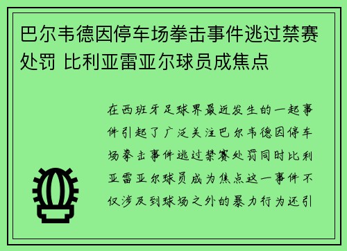 巴尔韦德因停车场拳击事件逃过禁赛处罚 比利亚雷亚尔球员成焦点