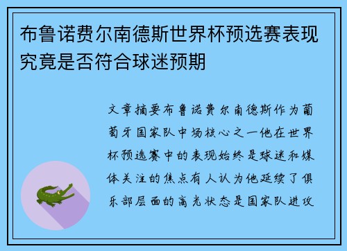 布鲁诺费尔南德斯世界杯预选赛表现究竟是否符合球迷预期 布鲁诺费尔南德斯世界杯预选赛表现究竟是否符合球迷预期