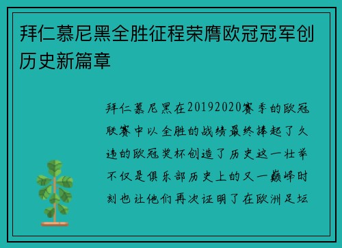 拜仁慕尼黑全胜征程荣膺欧冠冠军创历史新篇章 拜仁慕尼黑全胜征程荣膺欧冠冠军创历史新篇章