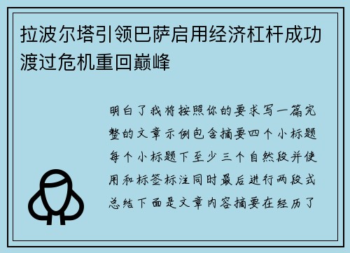 拉波尔塔引领巴萨启用经济杠杆成功渡过危机重回巅峰