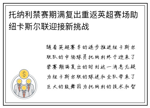 托纳利禁赛期满复出重返英超赛场助纽卡斯尔联迎接新挑战