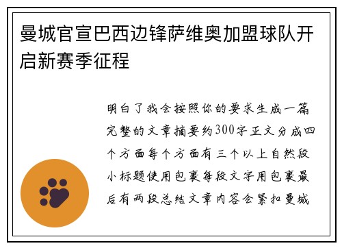 曼城官宣巴西边锋萨维奥加盟球队开启新赛季征程