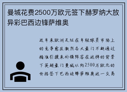 曼城花费2500万欧元签下赫罗纳大放异彩巴西边锋萨维奥